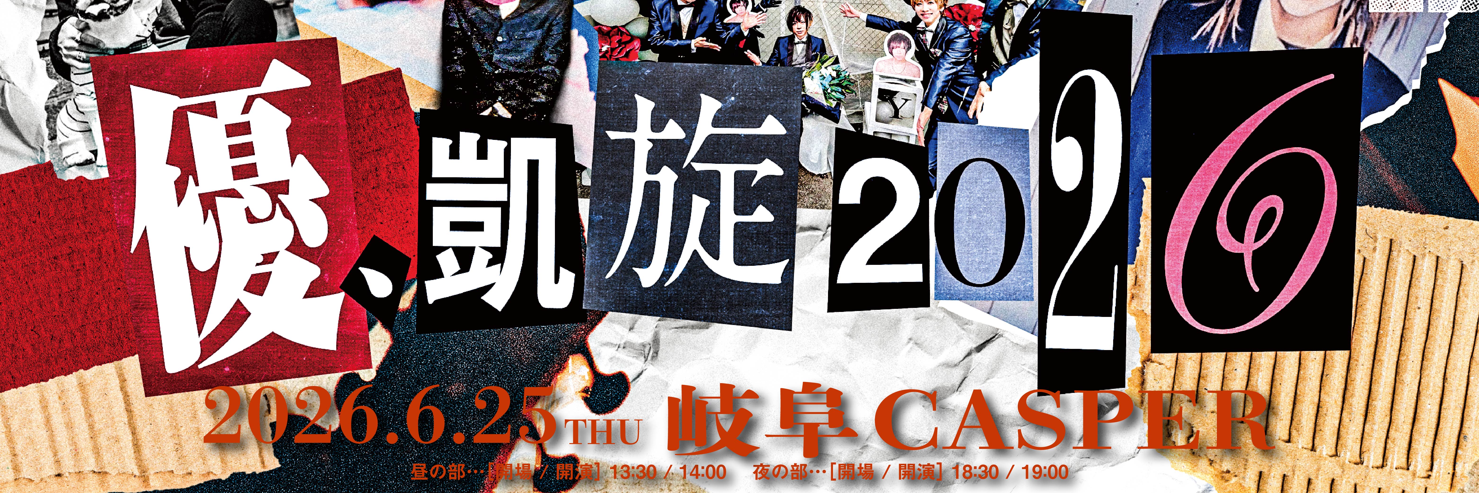 優、凱旋2026