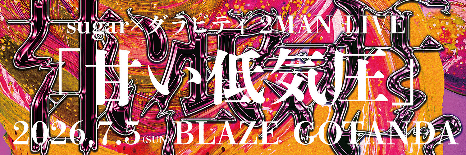 sugar × グラビティ 2MAN LIVE ｢甘い低気圧｣