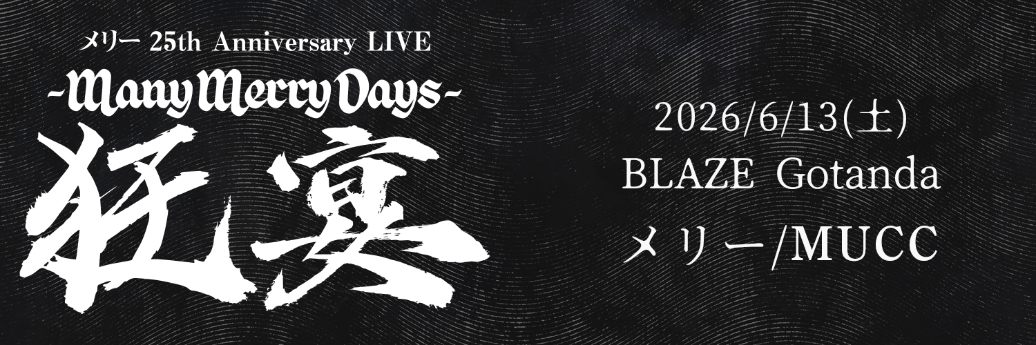メリー 25th Anniversary LIVE -Many Merry Days-「狂宴」