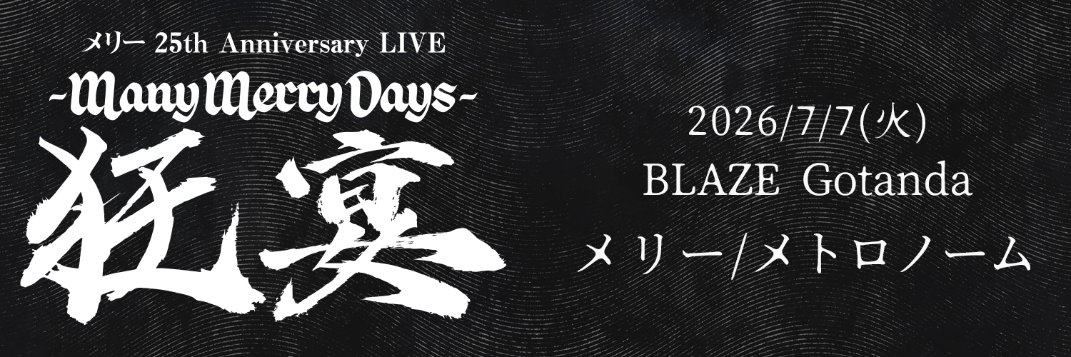 メリー 25th Anniversary LIVE -Many Merry Days-「狂宴」