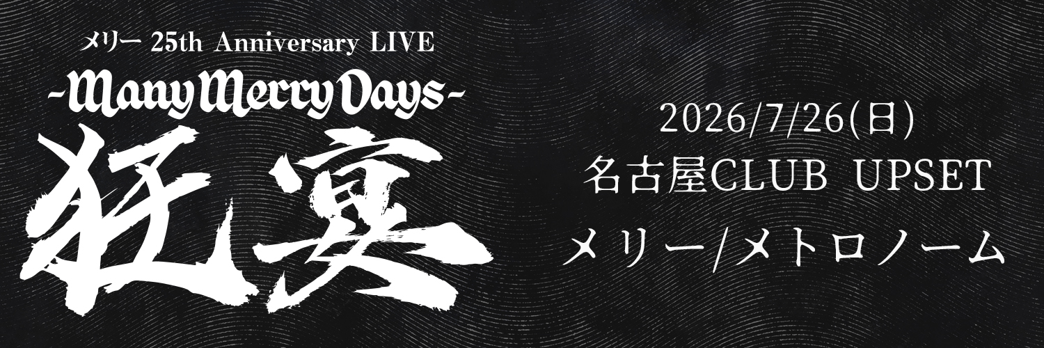 メリー 25th Anniversary LIVE -Many Merry Days-「狂宴」
