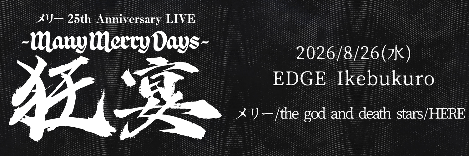 メリー 25th Anniversary LIVE -Many Merry Days-「狂宴」
