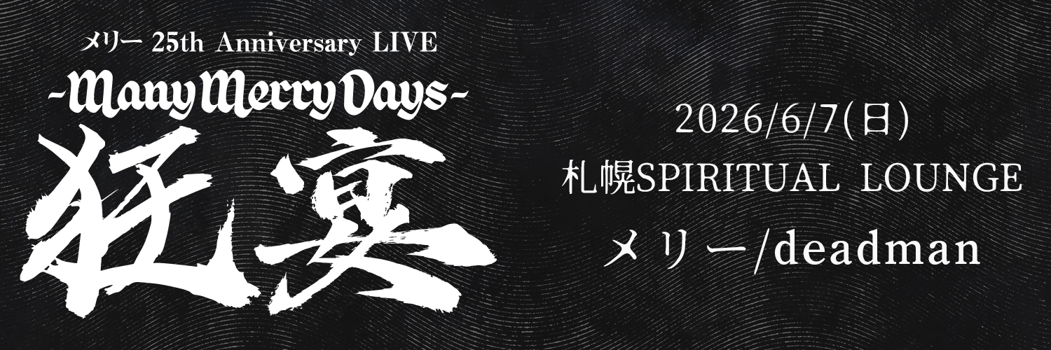 メリー 25th Anniversary LIVE -Many Merry Days-「狂宴」