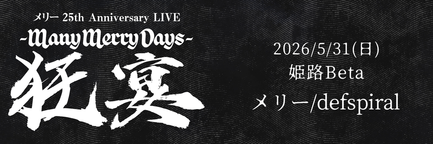 メリー 25th Anniversary LIVE -Many Merry Days-「狂宴」