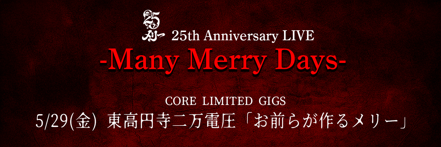 メリー 25th Anniversary LIVE -Many Merry Days-CORE LIMITED GIGS	「お前らが作るメリー」