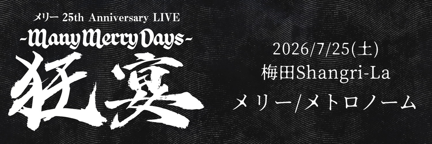 メリー 25th Anniversary LIVE -Many Merry Days-「狂宴」