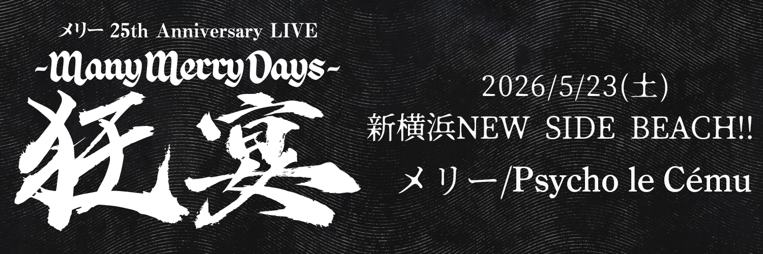メリー 25th Anniversary LIVE -Many Merry Days-「狂宴」