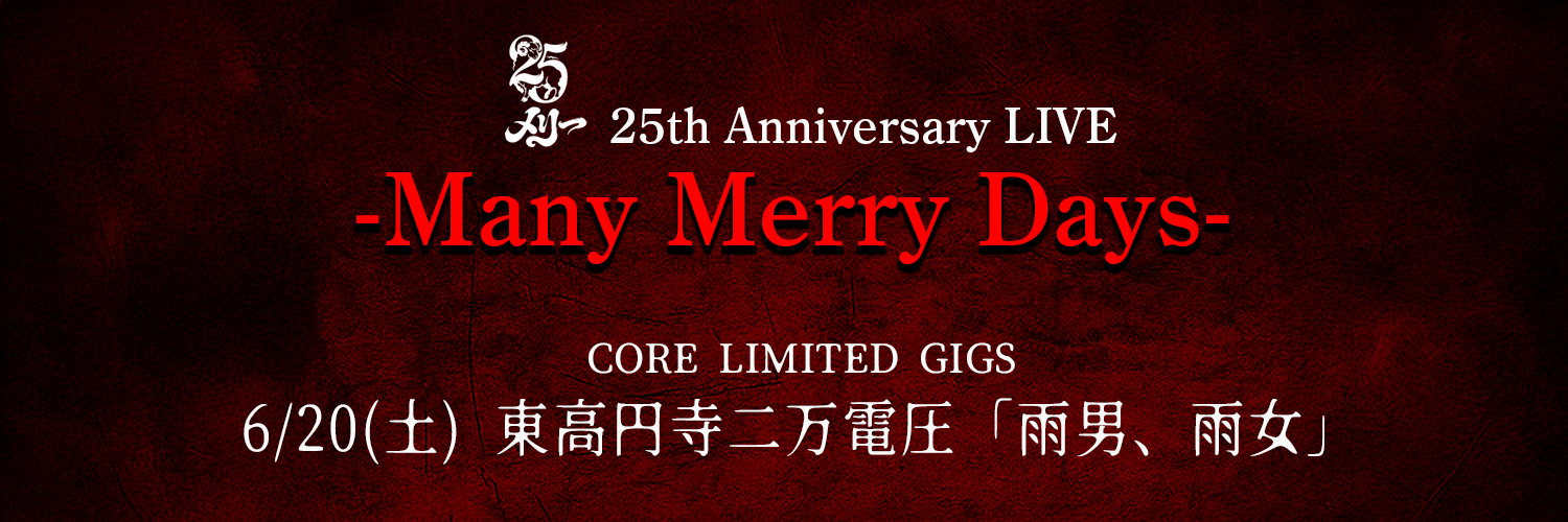 メリー 25th Anniversary LIVE -Many Merry Days-CORE LIMITED GIGS	「雨男、雨女」